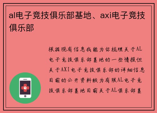 al电子竞技俱乐部基地、axi电子竞技俱乐部