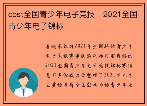 cest全国青少年电子竞技—2021全国青少年电子锦标