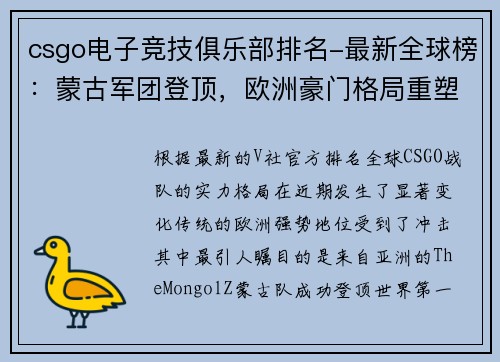 csgo电子竞技俱乐部排名-最新全球榜：蒙古军团登顶，欧洲豪门格局重塑