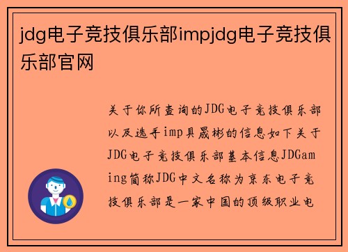 jdg电子竞技俱乐部impjdg电子竞技俱乐部官网