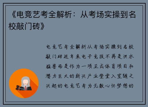 《电竞艺考全解析：从考场实操到名校敲门砖》