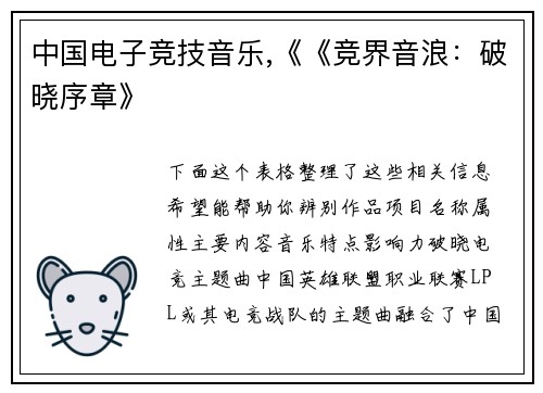 中国电子竞技音乐,《《竞界音浪：破晓序章》