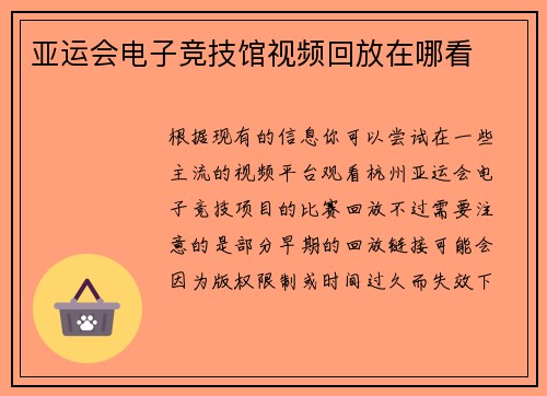 亚运会电子竞技馆视频回放在哪看